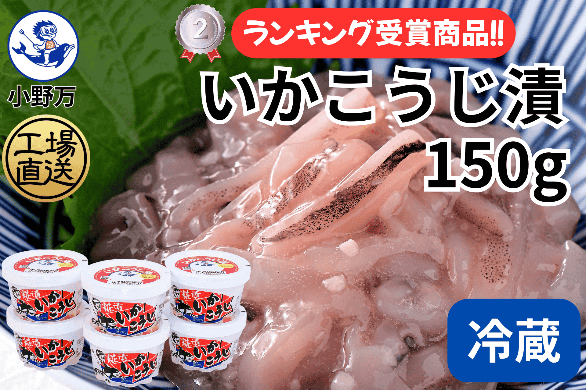 いかこうじ漬 150g 6個セット | 小野万オンラインショップ